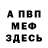 МЕФ мяу мяу Ivan Syrex